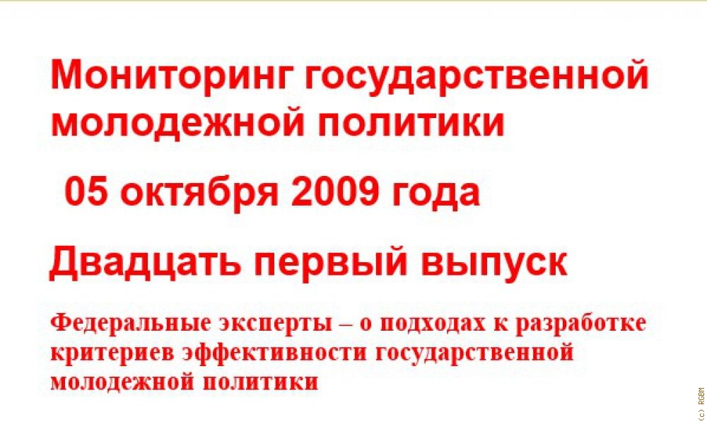 Мониторинг ГМП РФ (Вып. № 21 от 5 октября 2009 года). (Федеральное агентство по делам молодежи. )