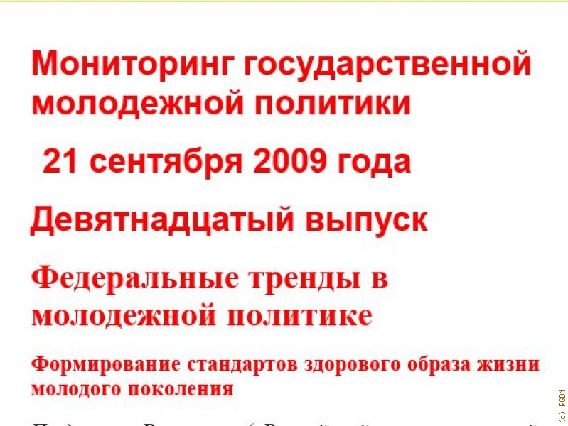 Мониторинг ГМП РФ (Вып. № 19 от 21 сентября 2009 года). (Федеральное агентство по делам молодежи. )