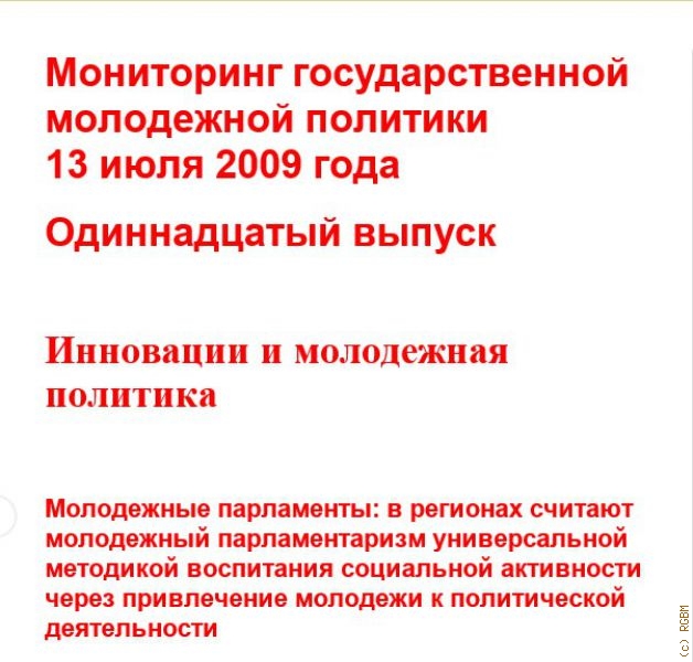 Мониторинг ГМП РФ (Вып. № 11 от 13 июля 2009 года). (Федеральное агентство по делам молодежи. )