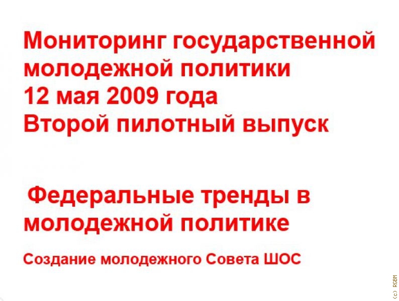 Мониторинг ГМП РФ (Вып. № 2 от 12 мая 2009 года). (Федеральное агентство по делам молодежи. )