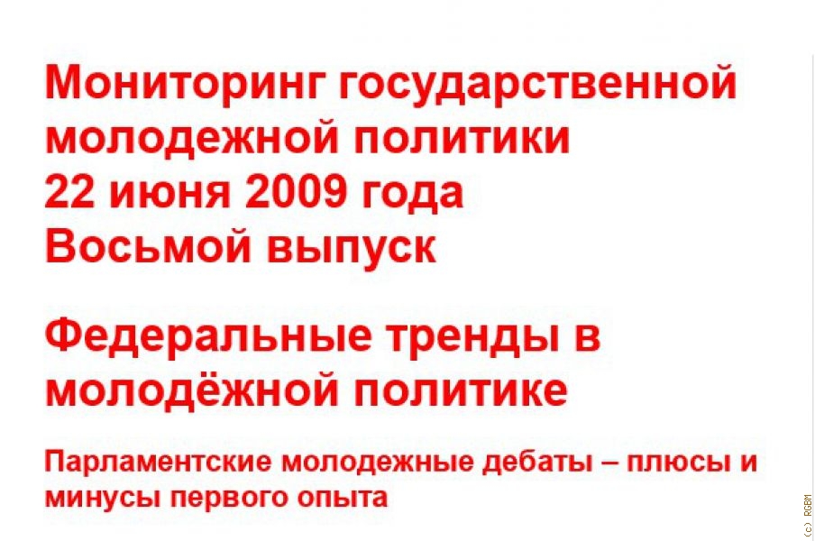 Мониторинг ГМП РФ (Вып. № 8 от 22 июня 2009 года). (Федеральное агентство по делам молодежи. )