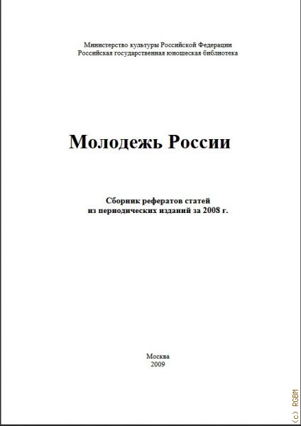 Молодежь России: Сборник рефератов статей из периодических изданий за 2008 г. — 2009