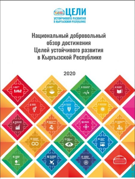 Национальный добровольный обзор достижения Целей устойчивого развития в Кыргызской Республике — 2020