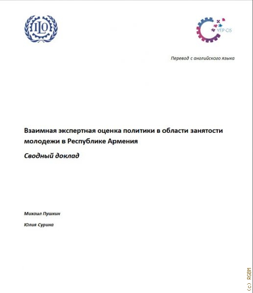 Взаимная экспертная оценка политики в области занятости молодежи в Республике Армения. Сводный отчет — 2017